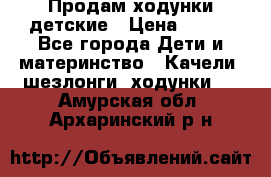 Продам ходунки детские › Цена ­ 500 - Все города Дети и материнство » Качели, шезлонги, ходунки   . Амурская обл.,Архаринский р-н